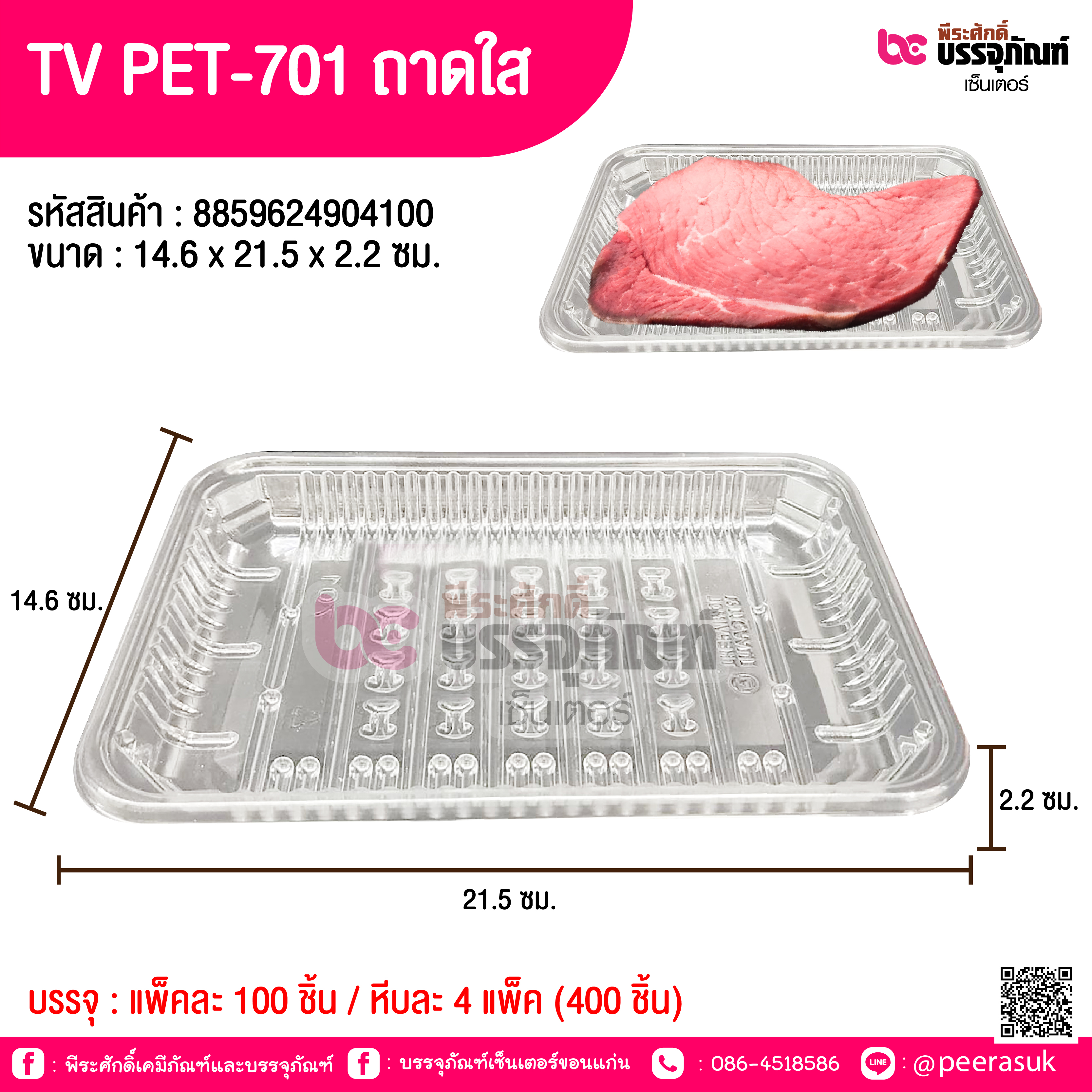 TV PET-701 ถาดใส 14.6 x 21.5 x 2.2 ซม.
