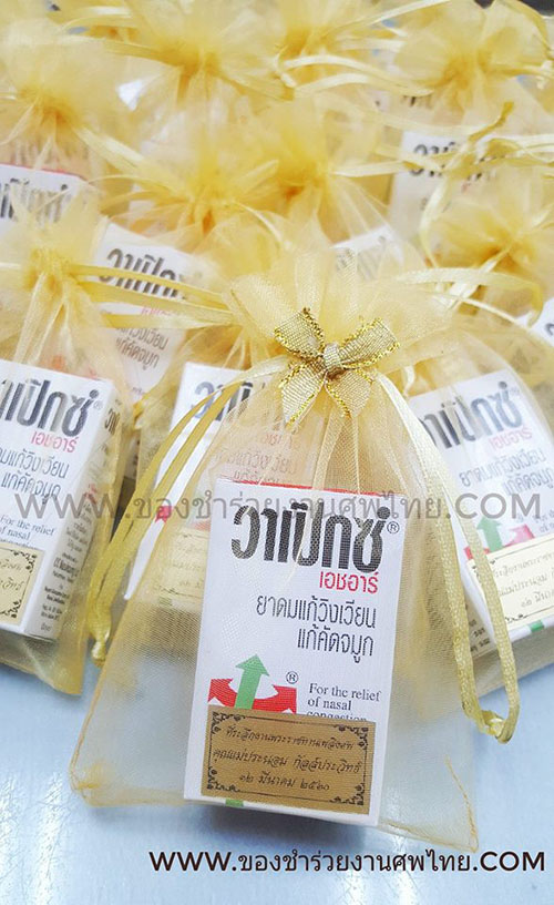 ยาดมสูตรน้ำ วาเป็กซ์ ของแจกงานศพ ของชำร่วยงานศพ ยาหม่องน้ำ ยี่ห้อ วาเป็กซ์, ของแจกงานศพ ยาดมสูตรน้ำ วาเป็กซ์, ของชำร่วยงานศพ, ของที่ระลึกแจกงานศพ, ยาหม่องแจกงานศพ, แจกยาหม่องงานศพ, ยาหม่องน้ำ, ยาหม่องน้ำแจกงานศพ, พิมเสนน้ำแจกงานศพ, ของที่ระลึกแจกงานศพ, แจกยาหม่องงานศพ, 
