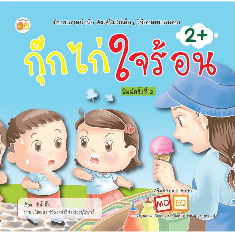 กุ๊กไก่ใจร้อน (พิมพ์ครั้งที่ 2)