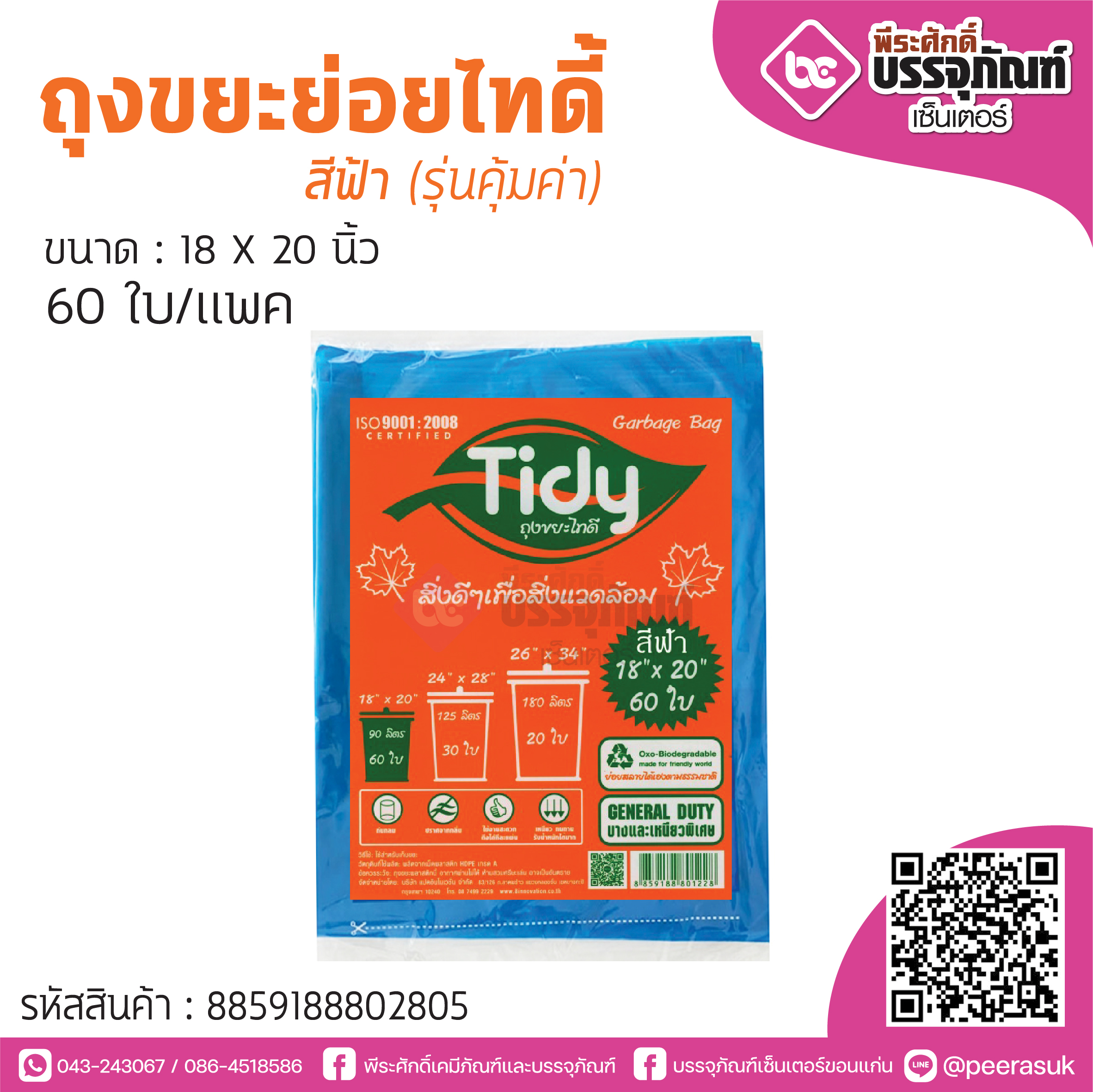TIDY ถุงขยะย่อยไทดี้ สีฟ้า 18*20 นิ้ว @60ใบ/แพค (รุ่นคุ้มค่า)
