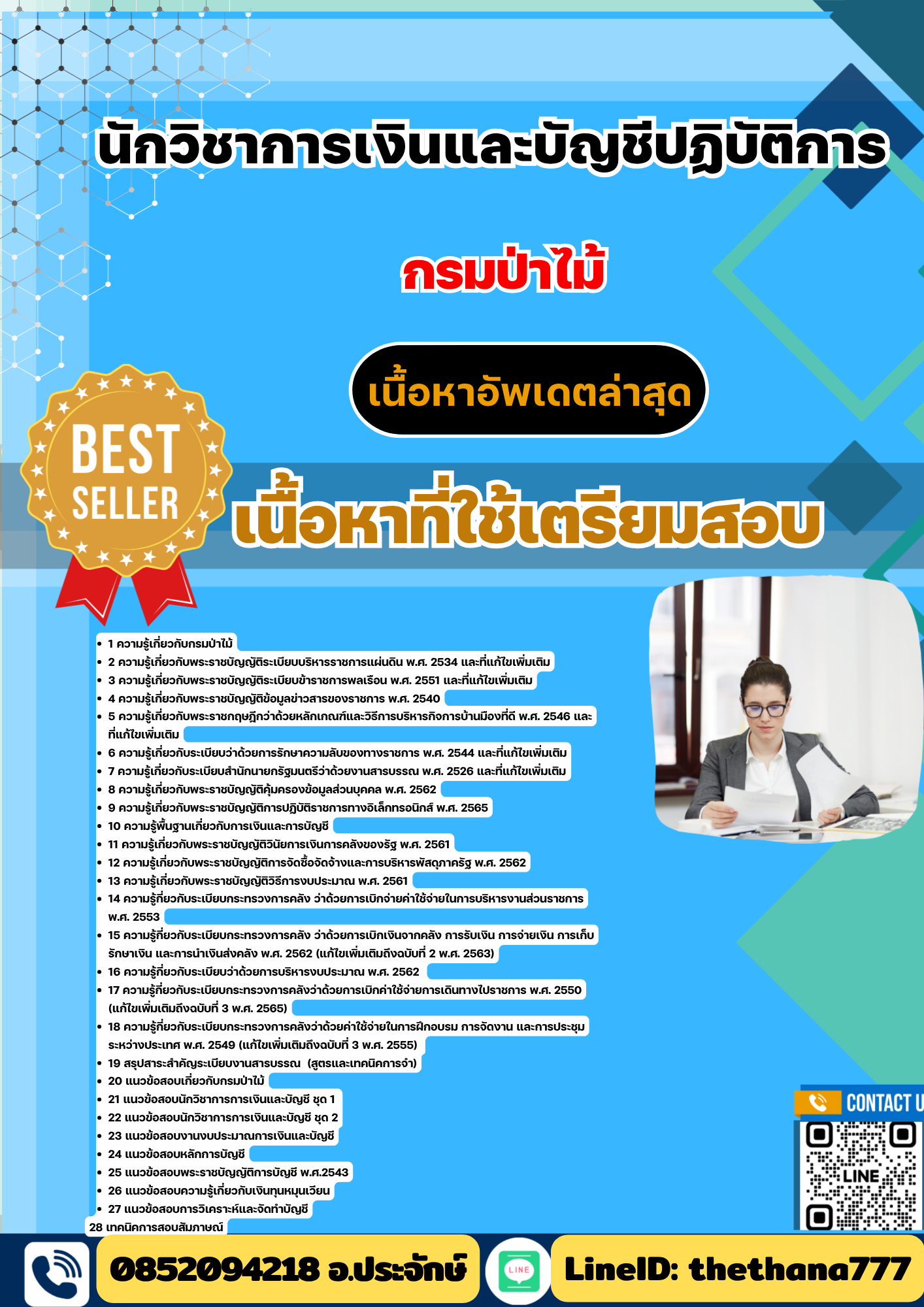 แนวข้อสอบ นักวิชาการเงินและบัญชีปฏิบัติการ กรมป่าไม้ 2568