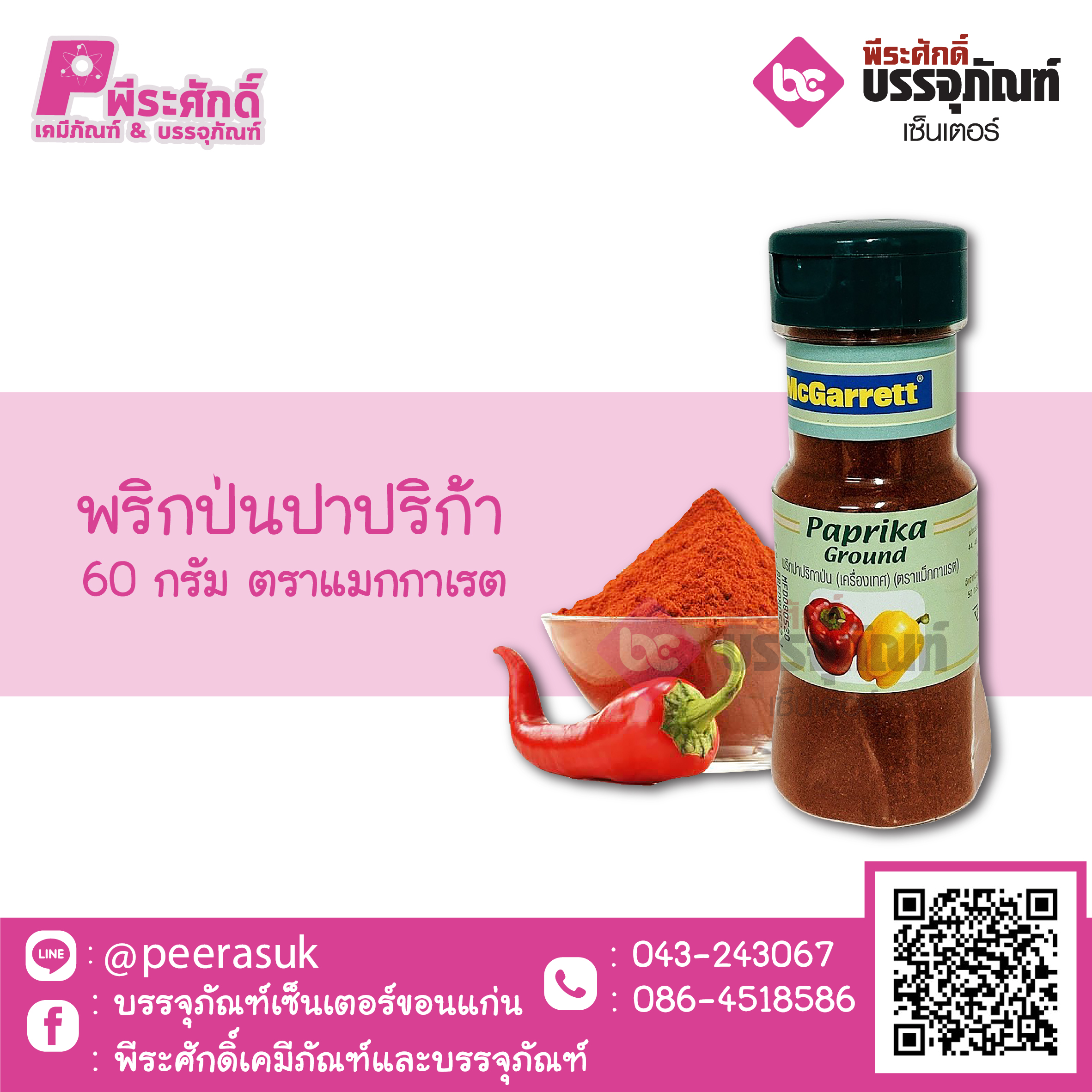 พริกป่นปาปริก้า 60 กรัม ตราแมกกาเรต 1 ขวด 55 บาท