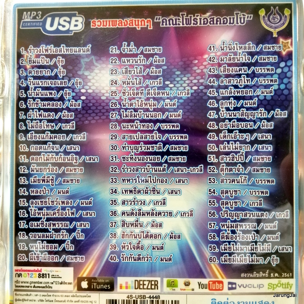 usb รำวงมาตรฐานขนานแท้ คณะ โฟร์เอสคอมโบ้ ยุ้ย ญาติเยอะ ม้อส เกวลี เสนา สมชาย mp3 usb 4s รำวงโฟร์เอสไทยแลนด์ ยิ้มแป้น