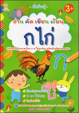 เริ่มเรียนรู้ อ่าน คัด เขียน เรียน ก ไก่