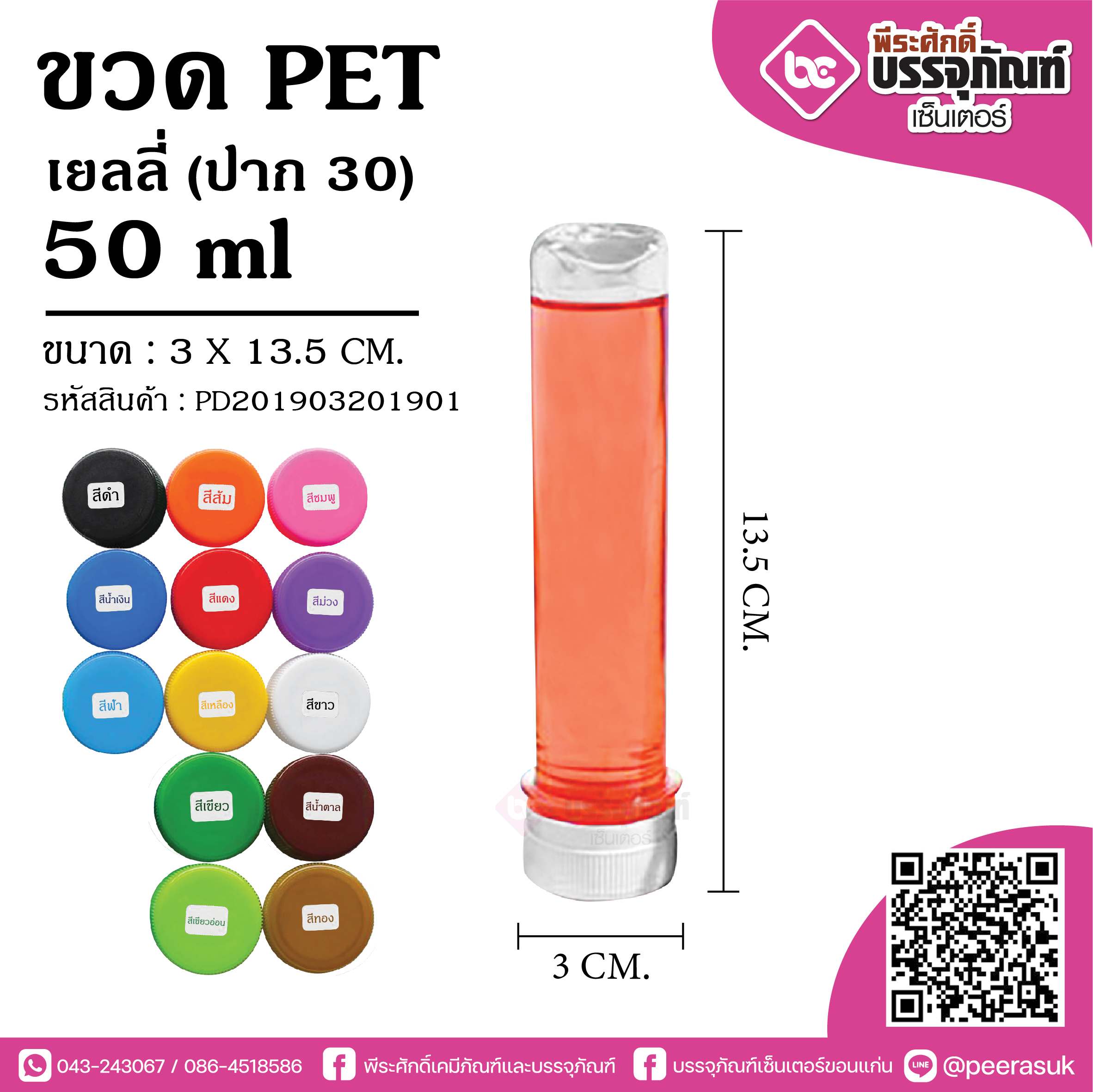 ขวดน้ำPET 50 ml. เยลลี่ ป.3 @150ใบ