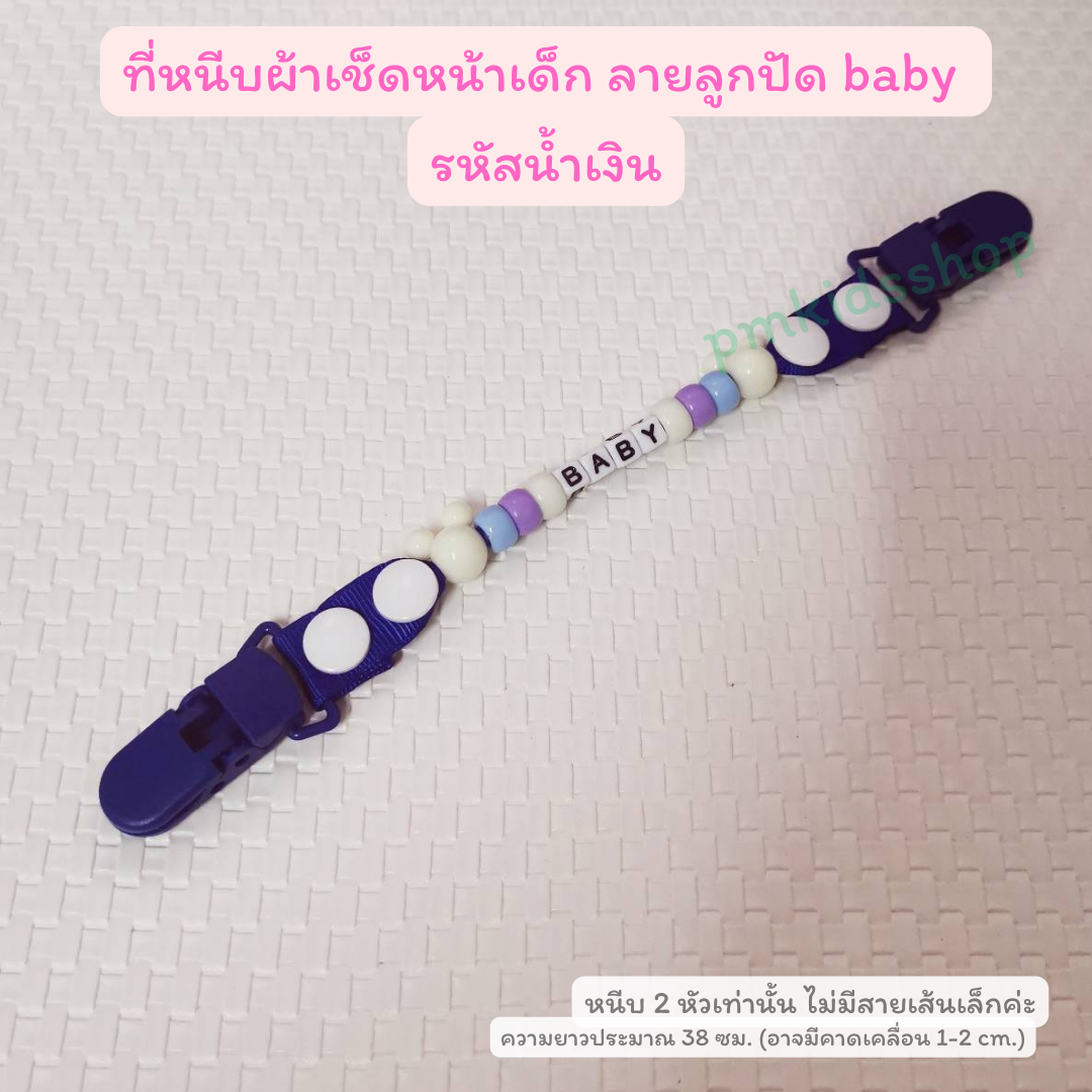 ที่หนีบผ้าเช็ดหน้าเด็ก ลายลูกปัด คล้องจุกหลอกได้ สายคล้องกันหล่น กันตก ที่หนีบผ้าเช็ดน้ำลาย