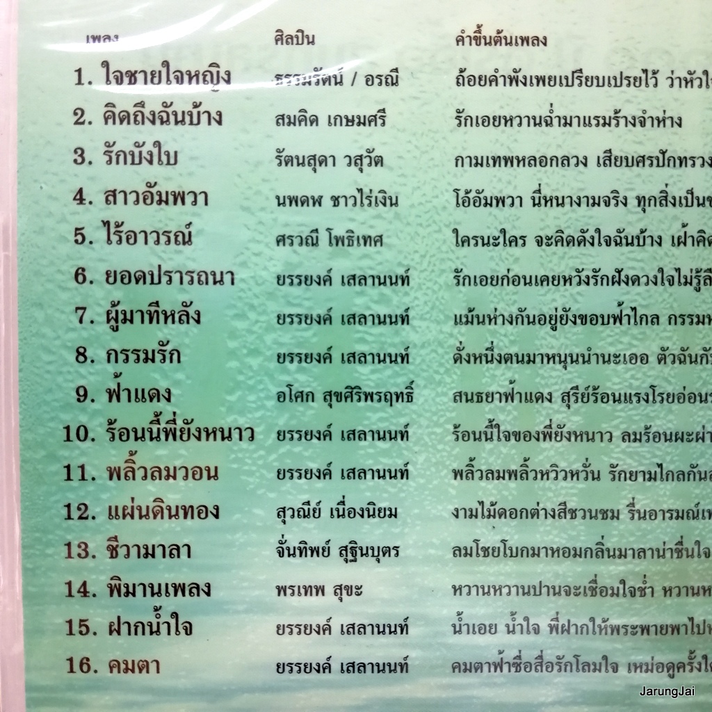 cd ตลับทองสุนทราภรณ์ ชุด 48 ใจชาย ใจหญิง ดาวรุ่งสุนทราภรณ์ คิดถึงฉันบ้าง audio cd mt