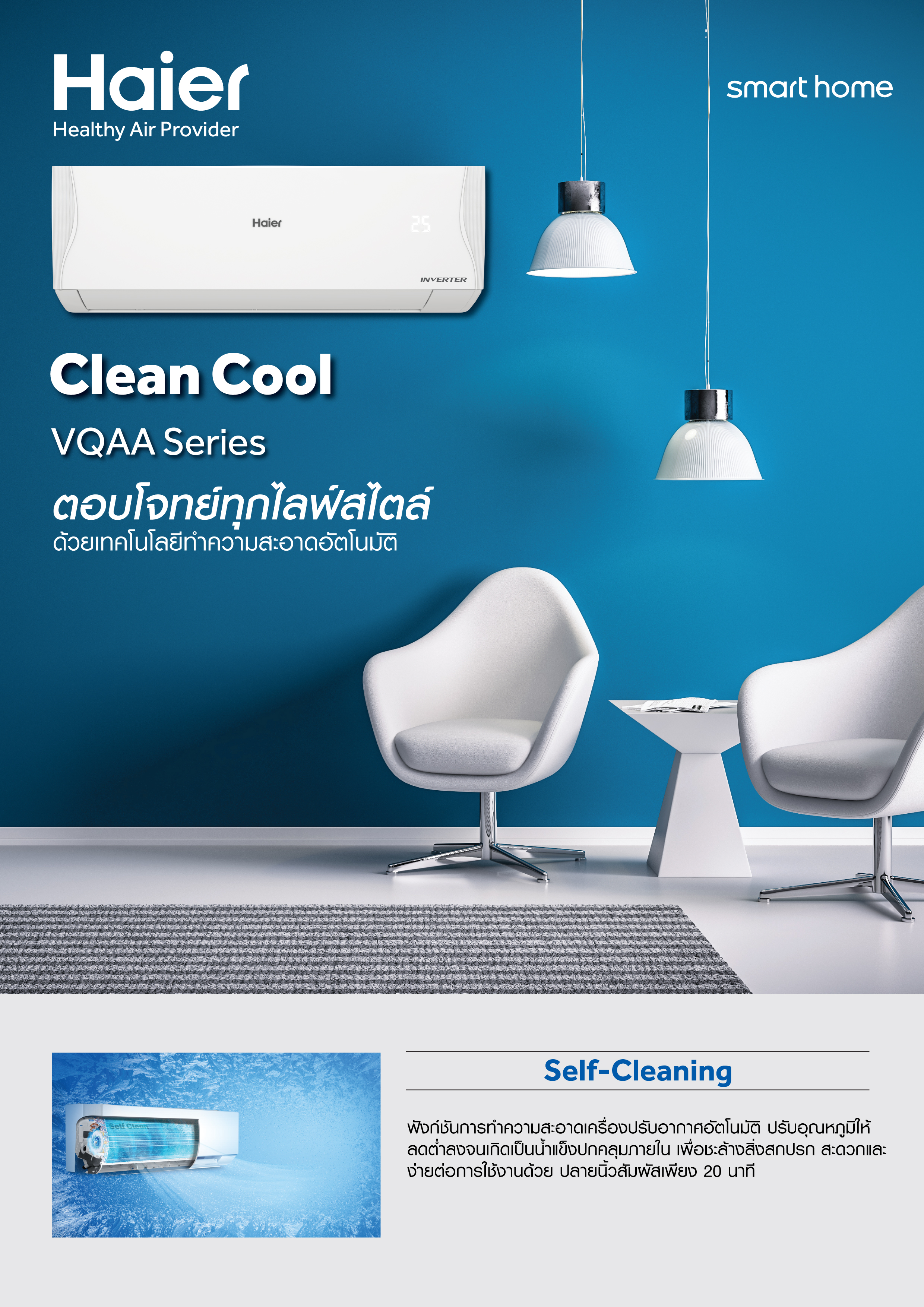 เครื่องปรับอากาศ HAIER แบบติดผนัง ขนาด 12,300 BTU รุ่น HSU-12VQAA03T (INVERTER) (CLEAN COOL)