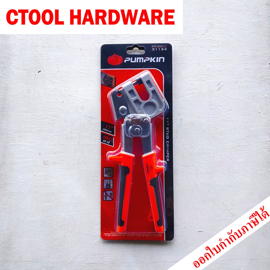 คีมย้ำโครงซีลาย 11" สีส้ม PTT-CMT10 PUMPKIN พัมคิน ของแท้ 100% - Authentic Stud crimper - ซีทูล Ctool hardware