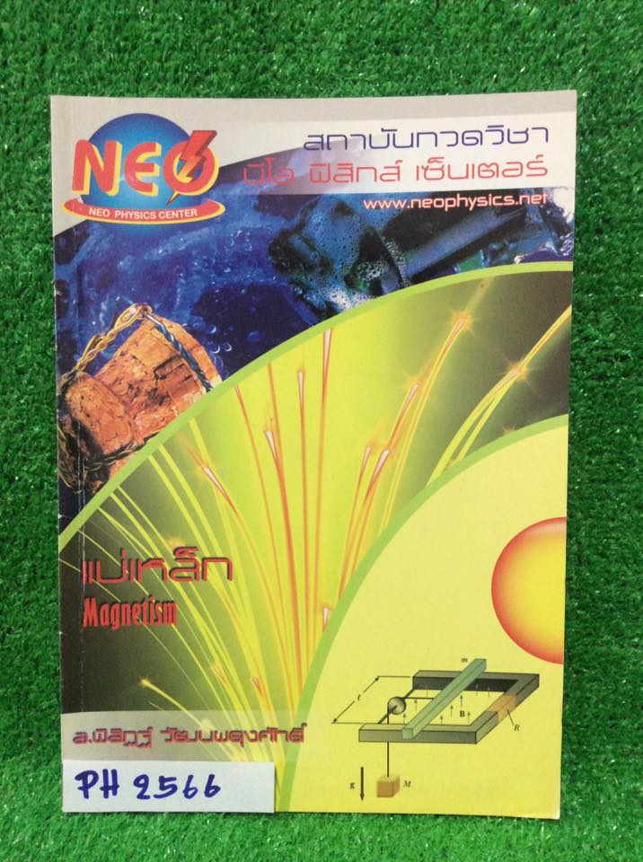 PH2566 [Neo Physics] แม่เหล็ก เนื้อหาครบถ้วนในเล่ม มีใช้ดินสอขีดเส้นใต้ไปบ้าง มีโจทย์แบบฝึกเยอะแต่ไม่มีเขียนไม่มีทำเลย ขาย250฿