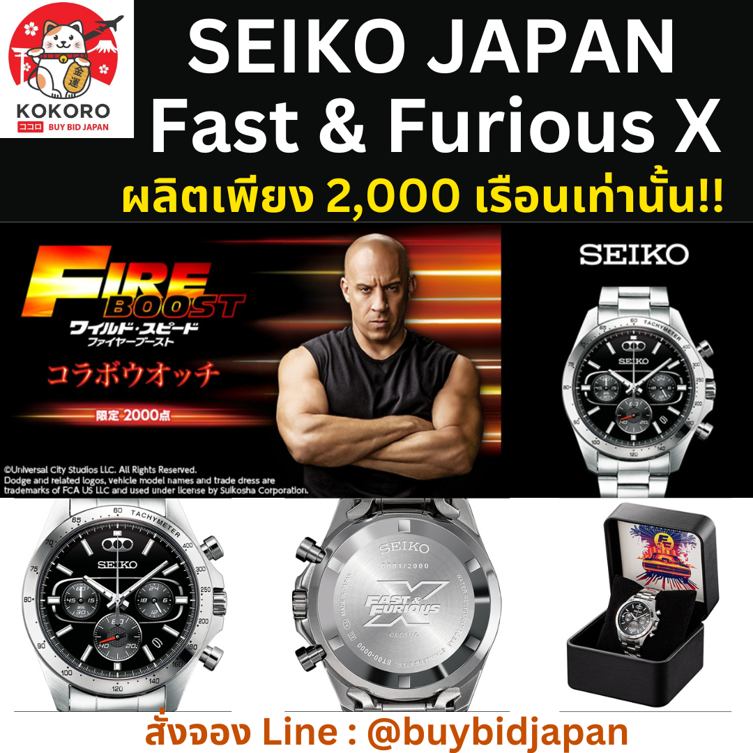 [PRE-ORDER] นาฬิกาไซโก้ SEIKO x Fast & Furious X เร็วแรงทะลุนรก 10 นำเข้าจากญี่ปุ่น セイコー ワイルド・スピード／ファイヤーブースト コラボウオッチ