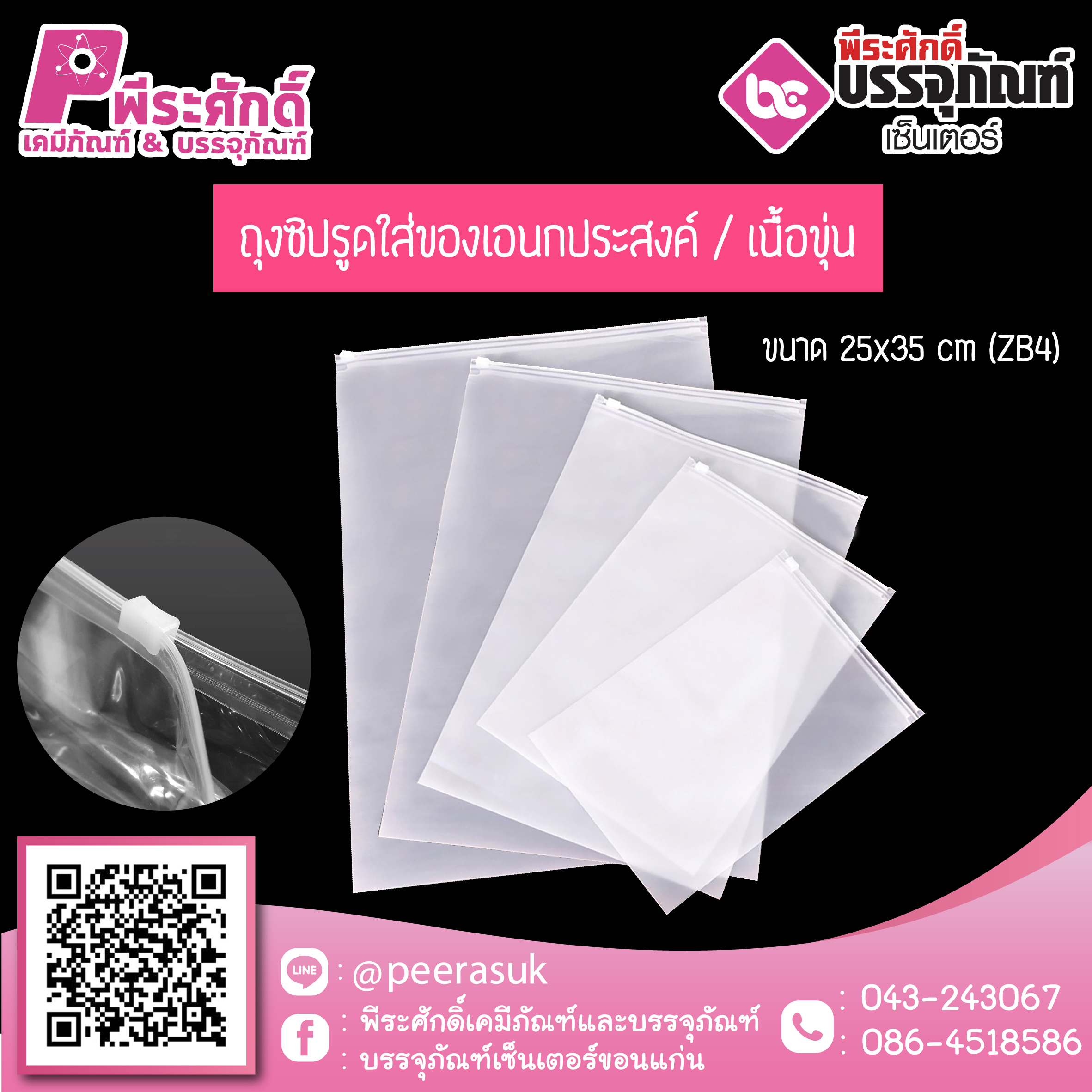 ซองซิปรูด สีขุ่น (ZB4) 25x35 cm. @50ใบ