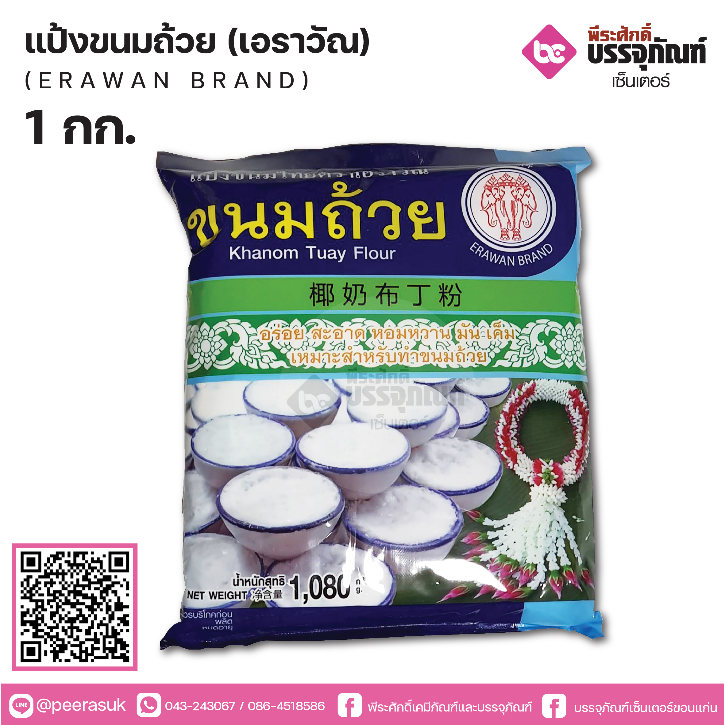 แป้งขนมถ้วยเอราวัณ 1080 กรัม