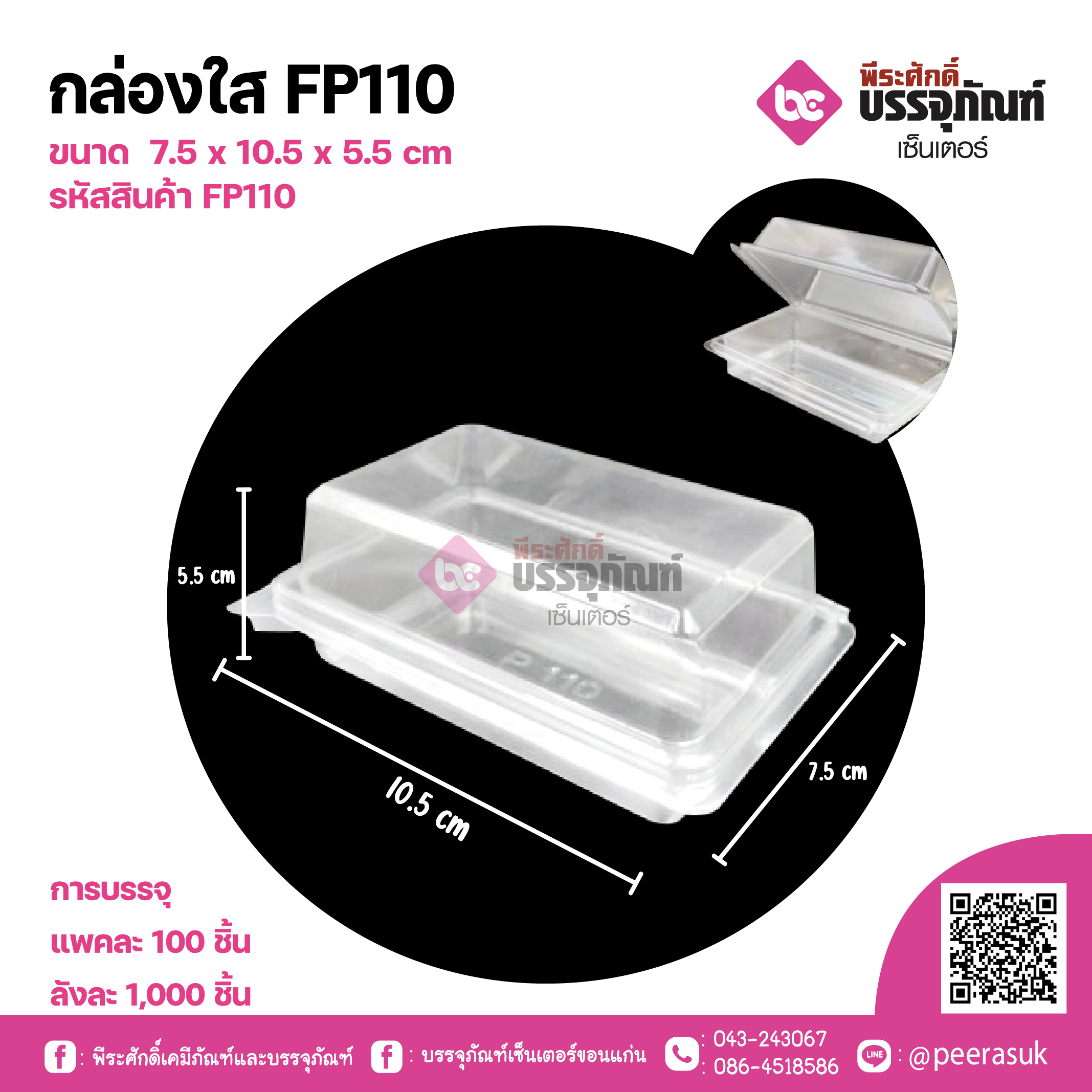 กล่องใส FP110