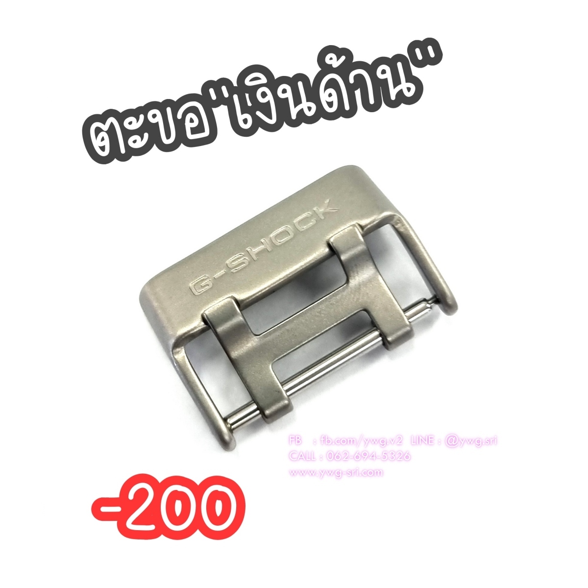 ตะขอ G-SHOCK แท้ แบบ 2 รู สีเงินด้าน