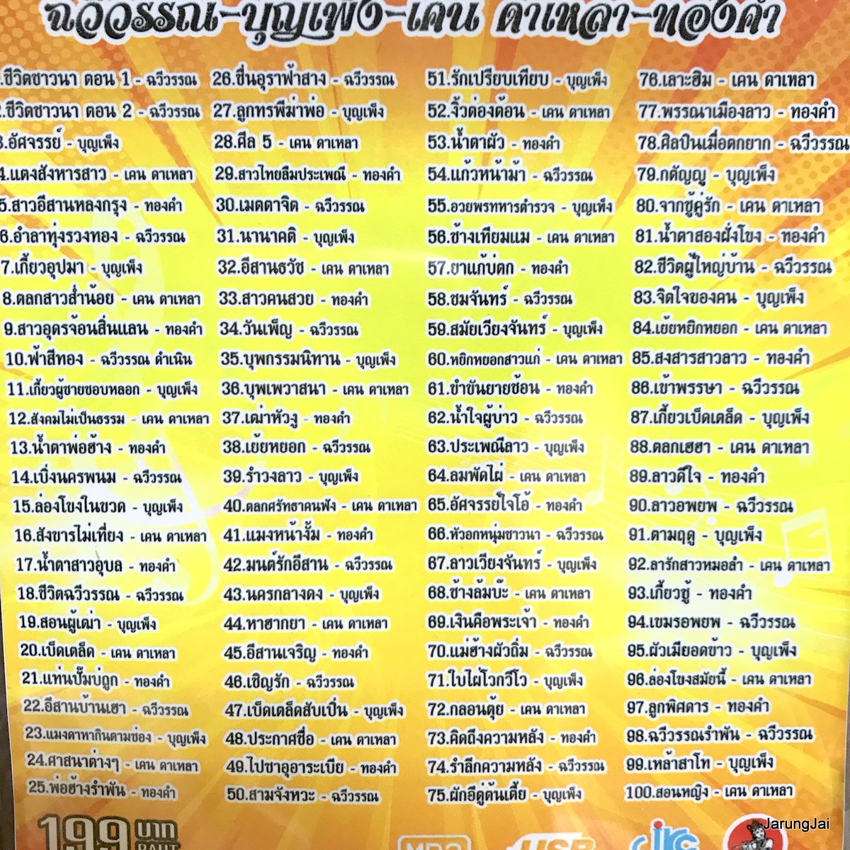 usb ต้นฉบับหมอลำ ชีวิตชาวนา ฉวีวรรณ อัศจรรย์ บุญเพ็ง แตงสังหารสาว เคน ดาเหลา ทองคำ เพ็งดี mp3 usb jkc