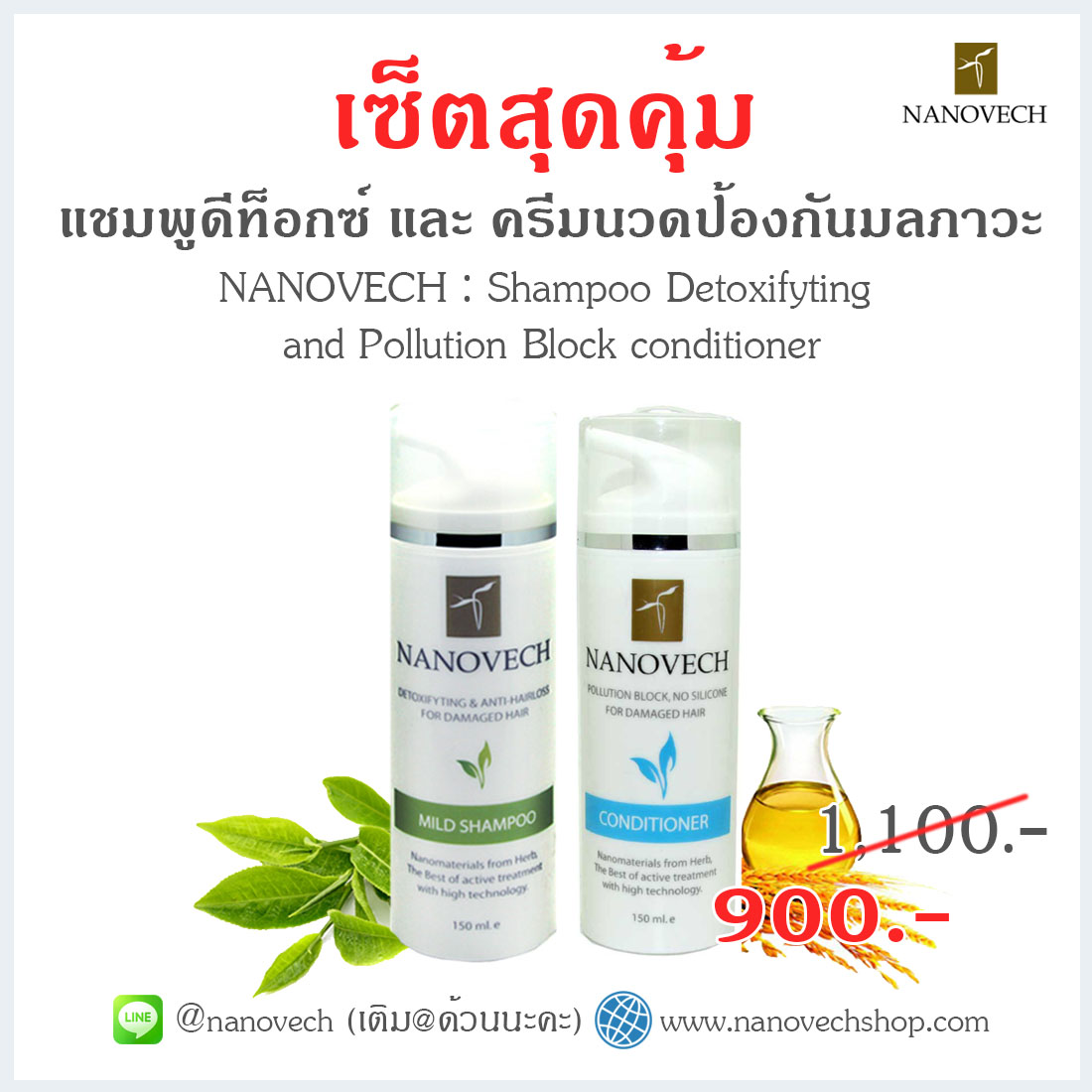 Nanovech แชมพู คู่กับ ครีมนวด