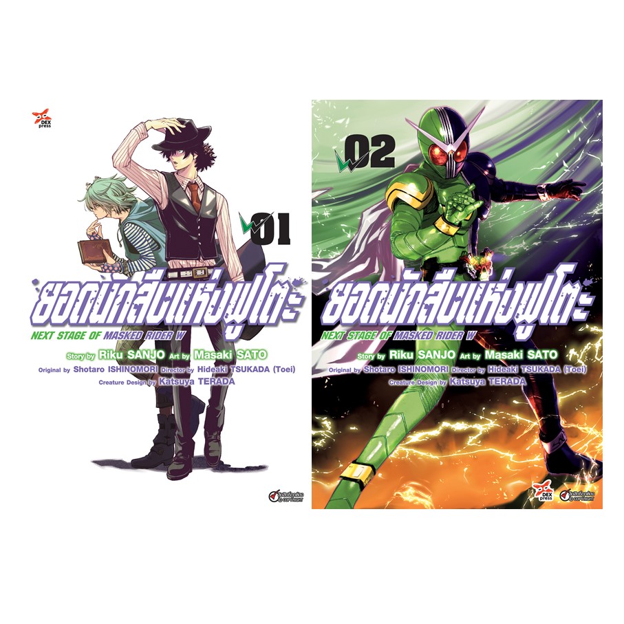 [DEXPRESS] ยอดนักสืบแห่งฟูโตะ Next Stage of Masked Rider W เล่ม 1-2 ฉบับการ์ตูน (แพ็คชุด)