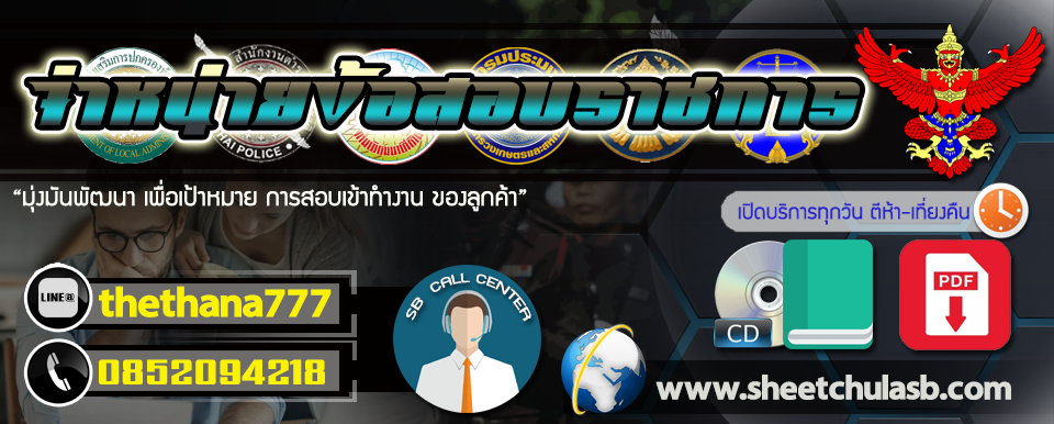 sheetchulasb แนวข้อสอบ ราชการ รัฐวิสาหกิจ ศูนย์รวมจำหน่าย ชีต(sheetbook)