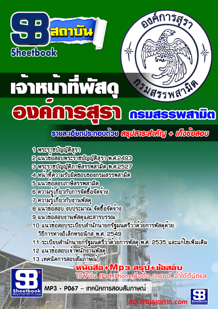 #UPDATE NEW แนวข้อสอบ เจ้าหน้าที่พัสดุ องค์การสุรา กรมสรรพสามิต 2567