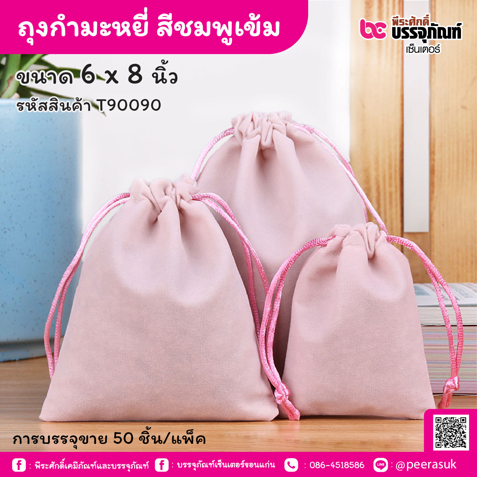 ถุงกำมะหยี่ สีชมพูเข้ม 6 x 8 นิ้ว (50 ชิ้น/แพ็ค)