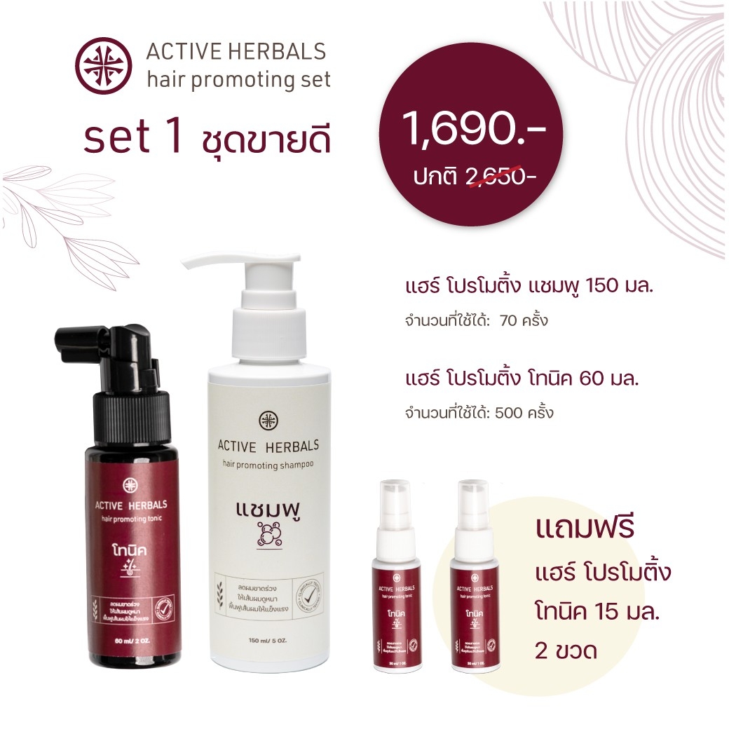 แฮร์โปรโมติ้งเซ็ต Set 1 ชุดขายดี สำหรับผู้มีปัญหาผมร่วงผมบาง ACTRA Active Herbals Hair Promoting Set