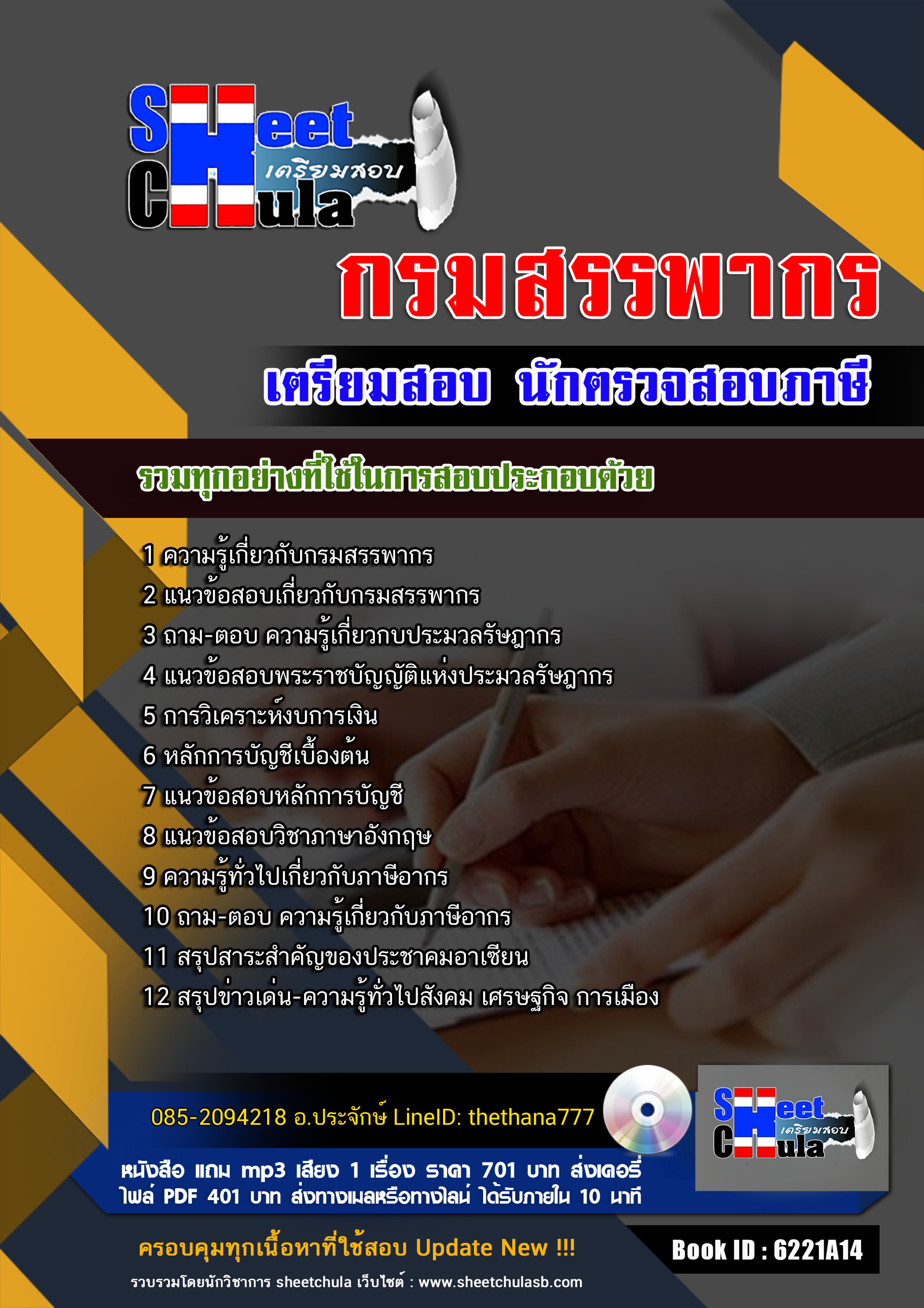แนวข้อสอบ นักตรวจสอบภาษี กรมสรรพากร
