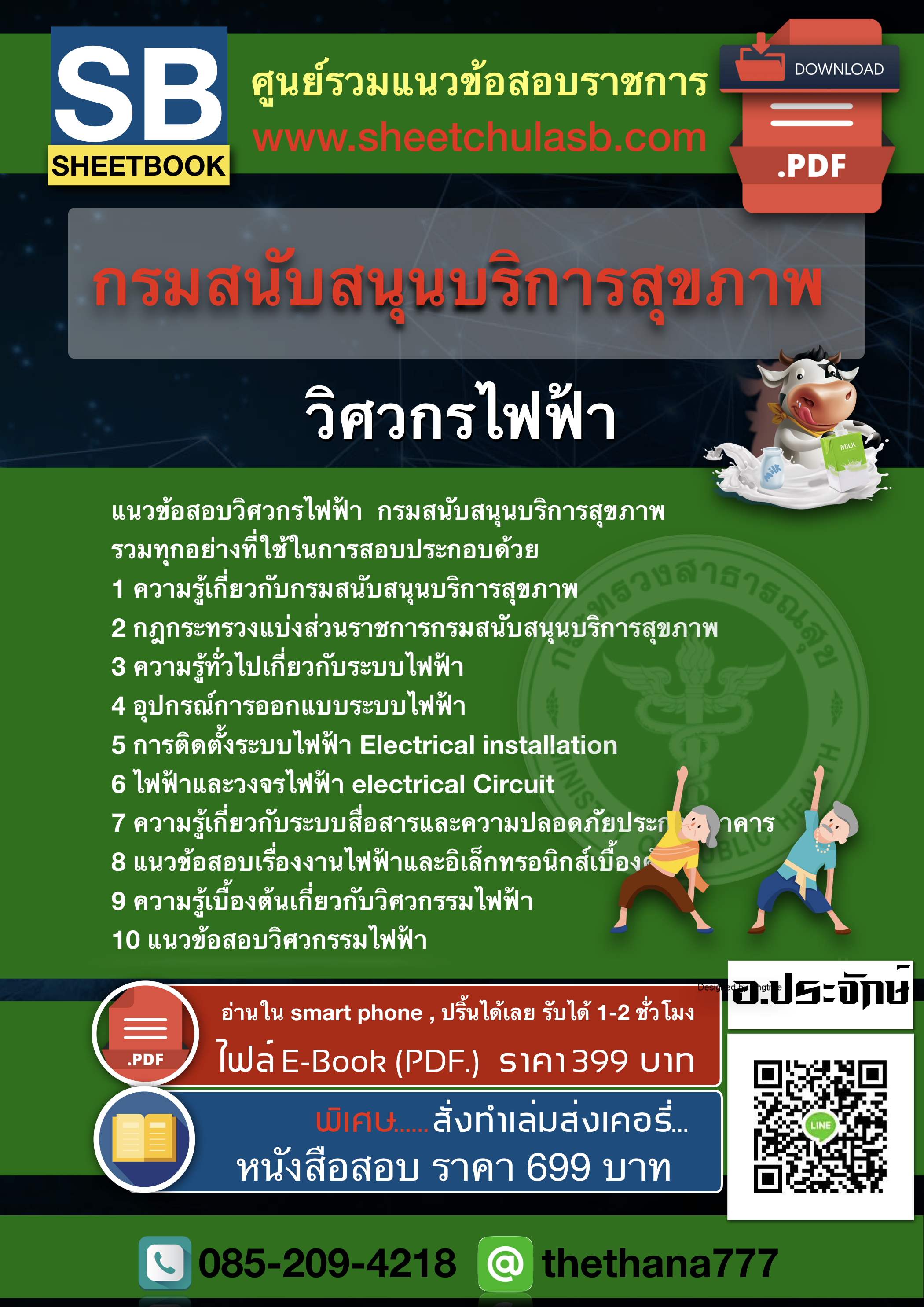 แนวข้อสอบวิศวกรไฟฟ้า กรมสนับสนุนบริการสุขภาพ 2568