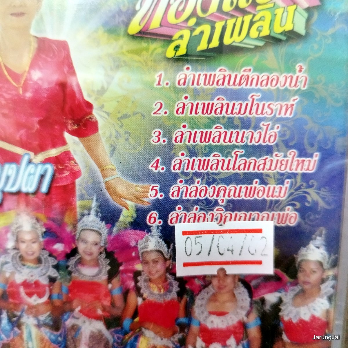 vcd ทองแปน พันบุปผา ทองแปน ลำเพลิน มโนราห์เล่นน้ำ ลำเพลินตีกลองน้ำ ลำเพลินนางไอ่ vcd aaa