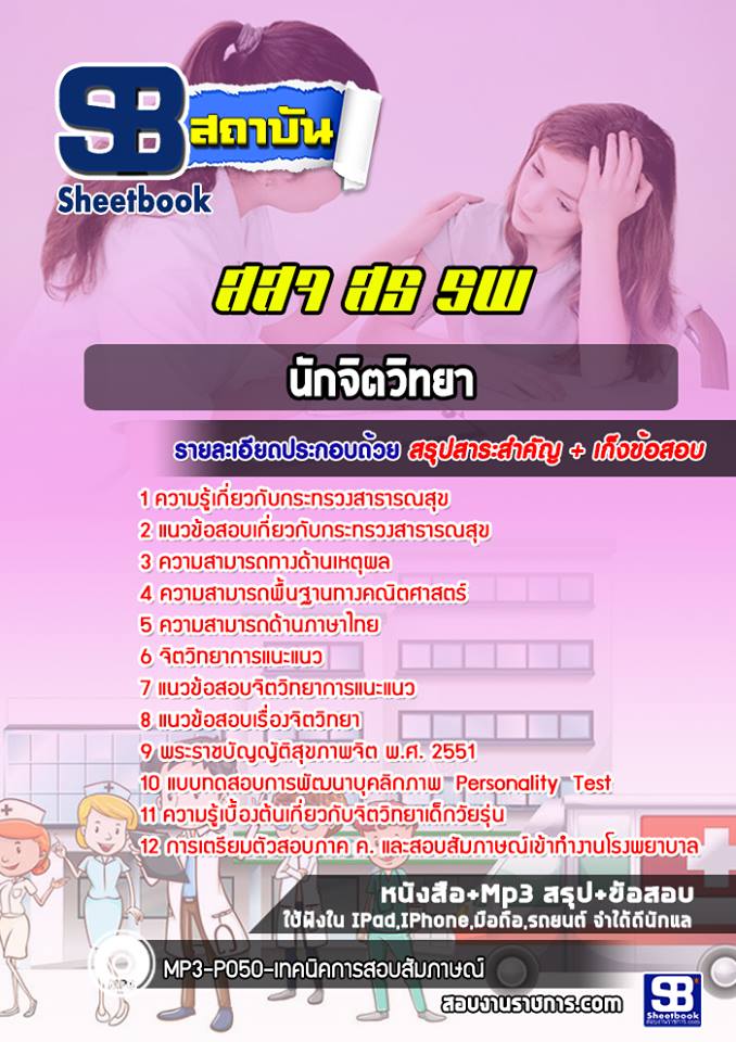 แนวข้อสอบนักจิตวิทยา โรงพยาบาล (สสจ) สธ อัปเดต2568