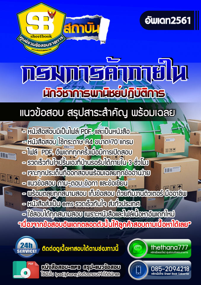 แนวข้อสอบนักวิชาการพานิชย์ปฏิบัติการ กรมการค้าภายใน NEW 2568