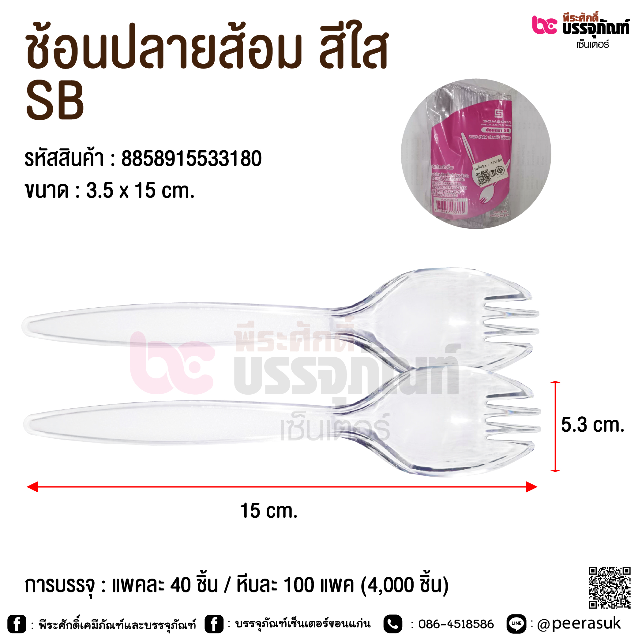 ช้อนปลายส้อม สีใส SB @ การบรรจุ : แพคละ 40 ชิ้น / หีบละ 100 แพค (4,000 ชิ้น)