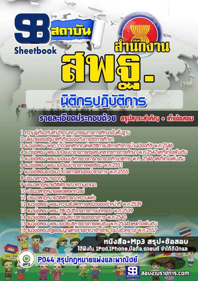 แนวข้อสอบนิติกรปฏิบัติการ สำนักงานคณะกรรมการการศึกษาขั้นพื้นฐาน สพฐ. 2568