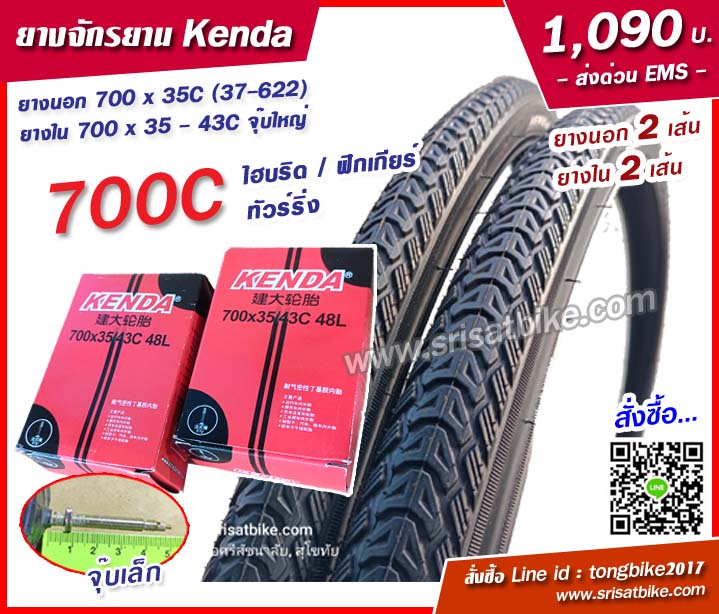 ยางจักรยาน Kenda 700 x 35C (37-622) พร้อมยางใน 2 เส้น - ส่งด่วน EMS -