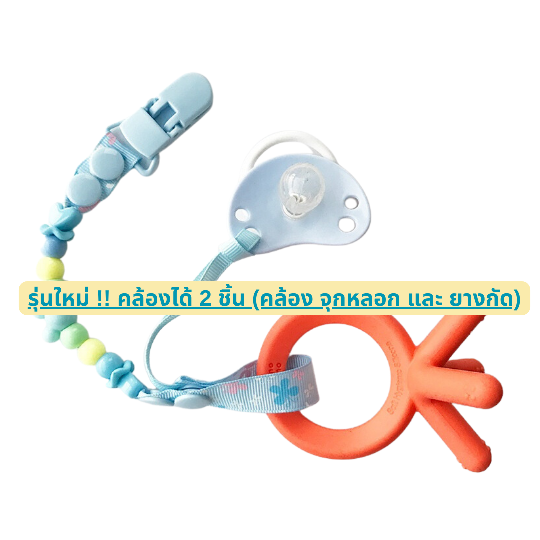 รุ่นใหม่ สายลายลูกปัด สายคล้องยางกัด สายคล้องกันหล่น คล้องจุกหลอก