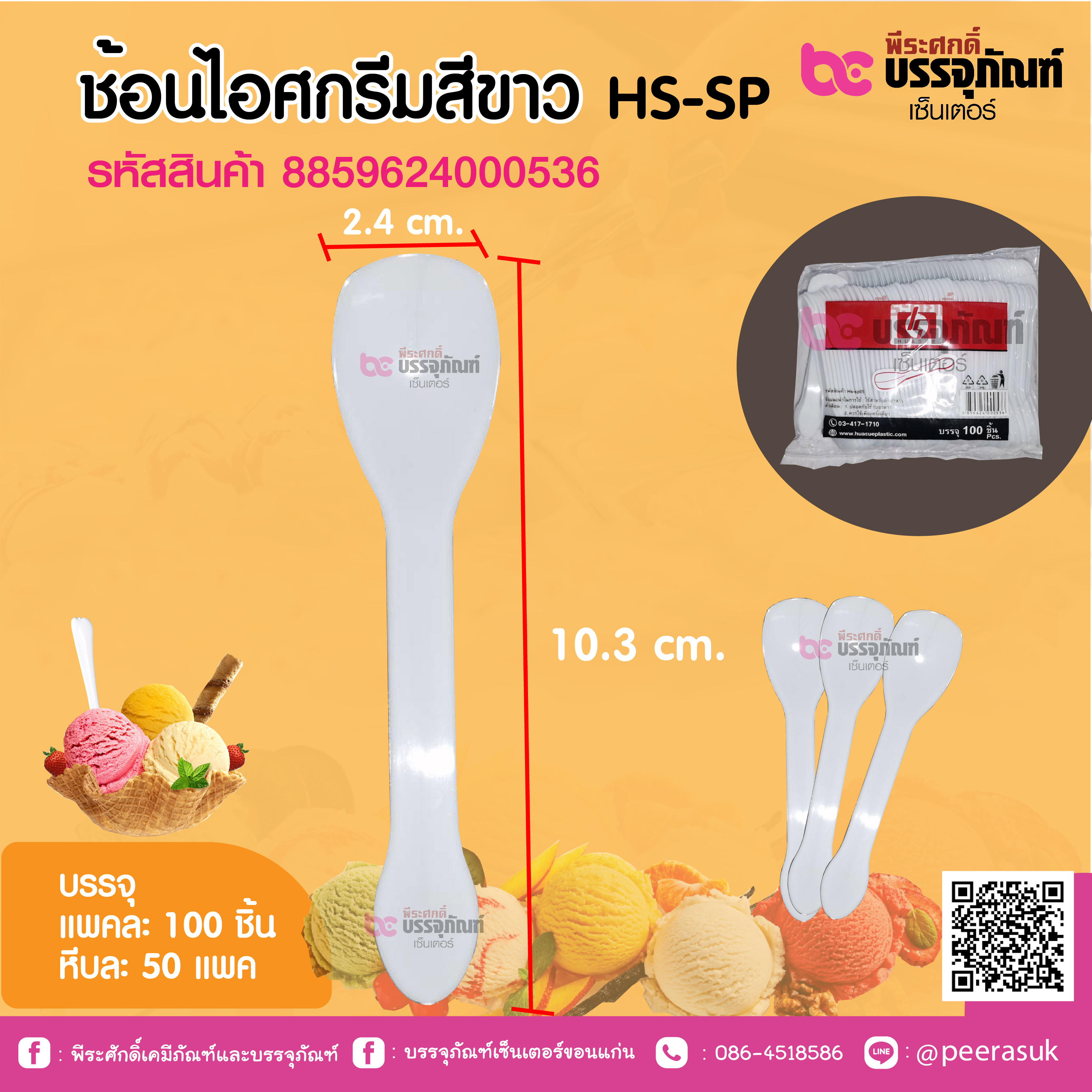 ช้อนไอศครีมสีขทว HS-SP