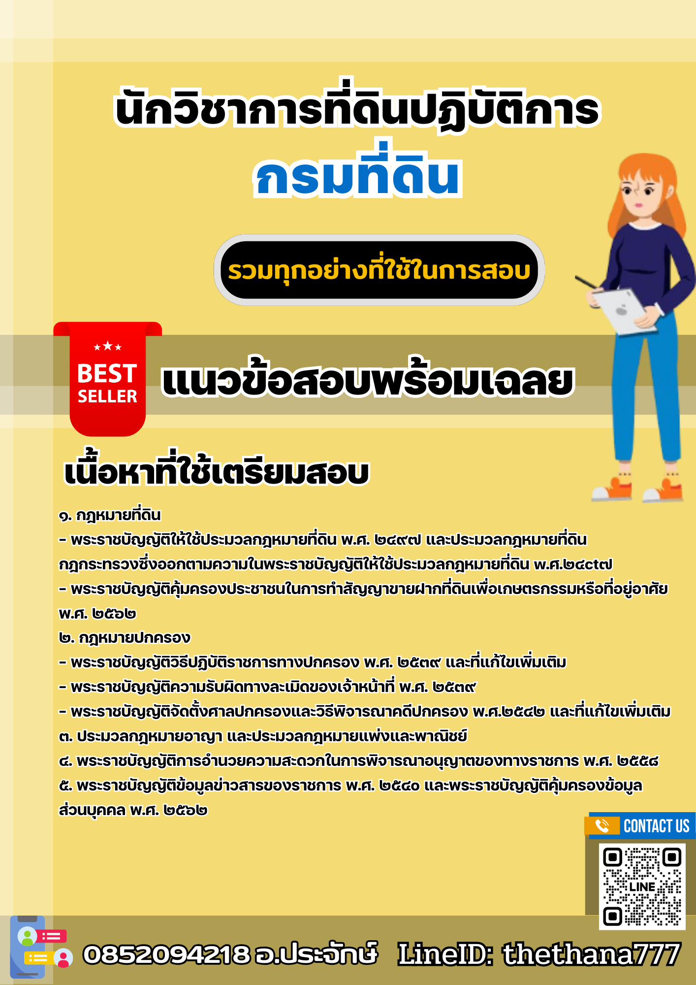 แนวข้อสอบนักวิชาการที่ดินปฏิบัติการ กรมที่ดิน 2568
