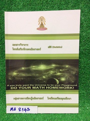 MA2145 [เตรียมอุดม] โจทย์เสริมทักษะคณิตศาสตร์ เรื่องสถิติ เป็นโจทย์ทั้งเล่ม มีเฉลยคำตอบ หนังสือใหม่มาก เล่มเปล่าไม่มีจดไม่มีทำ ขาย 300฿