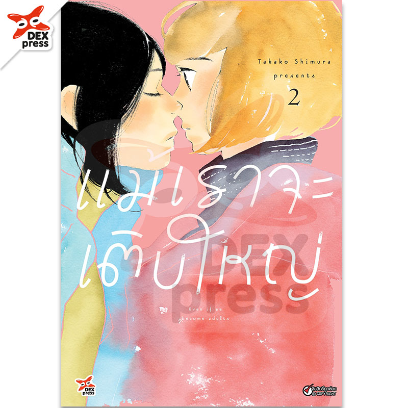 [DEXPRESS] แม้เราจะเติบใหญ่ เล่ม 2 ฉบับการ์ตูน