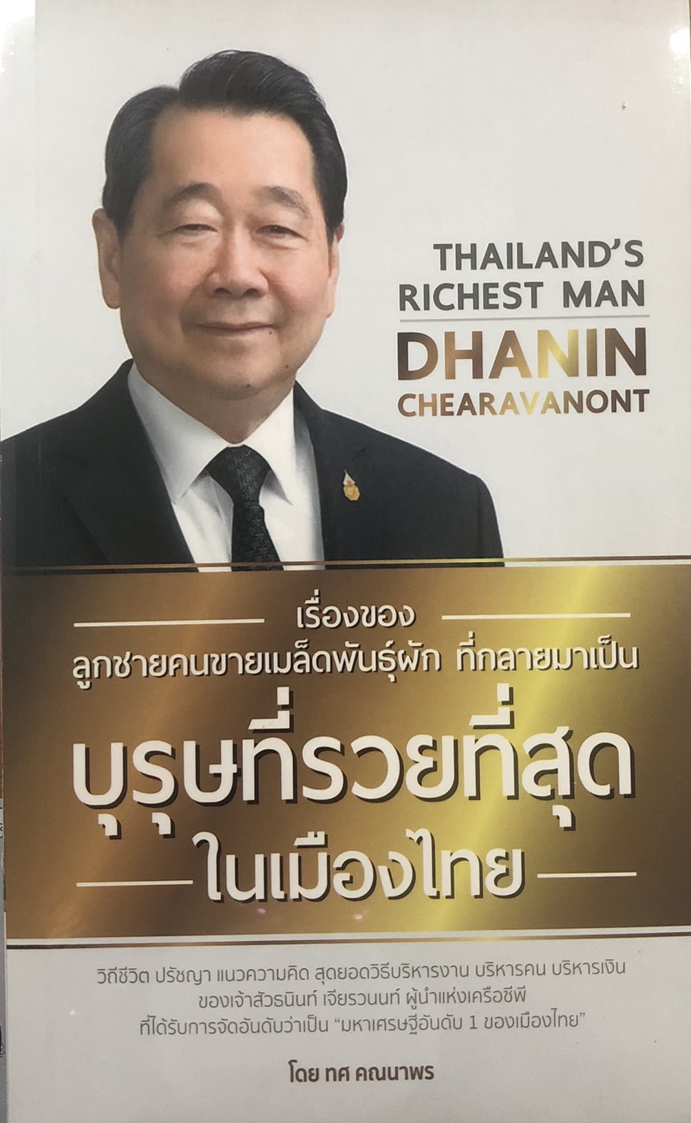 เรื่องของลูกชายคนขายเมล็ดพันธุ์ผัก ที่กลายมาเป็นบุรุษที่รวยที่สุดในเมืองไทย