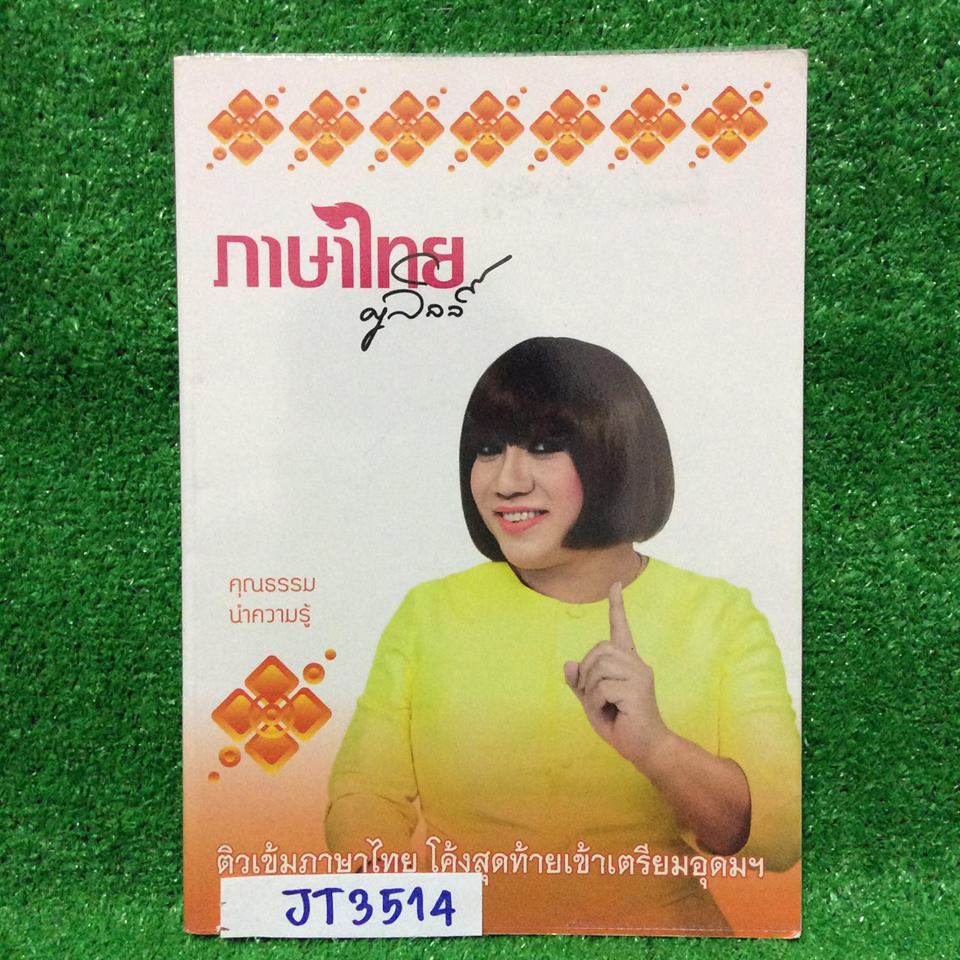 JT3514 [ครูลิลลี่] ติวเข้มภาษาไทย โค้งสุดท้ายเข้าเตรียมอุดม มีทั้งส่วนเนื้อหาที่เติมคำ และแบบฝึกหัดแบบตัวเลือก จดครบ เฉลยไม่ครบประมาณ2ชุด ขาย 450฿