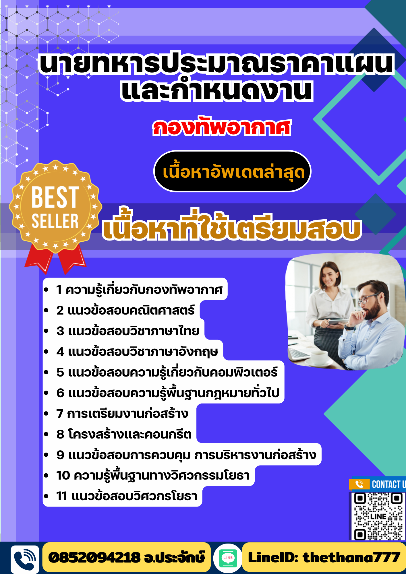 แนวข้อสอบ นายทหารประมาณราคาแผนและกำหนดงาน กองทัพอากาศ 2568