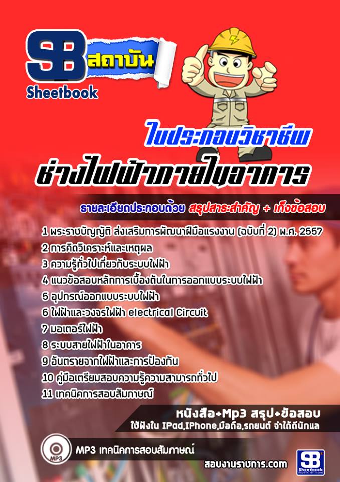 สรุปแนวข้อสอบใบประกอบช่างไฟฟ้าภายในอาคาร 2568