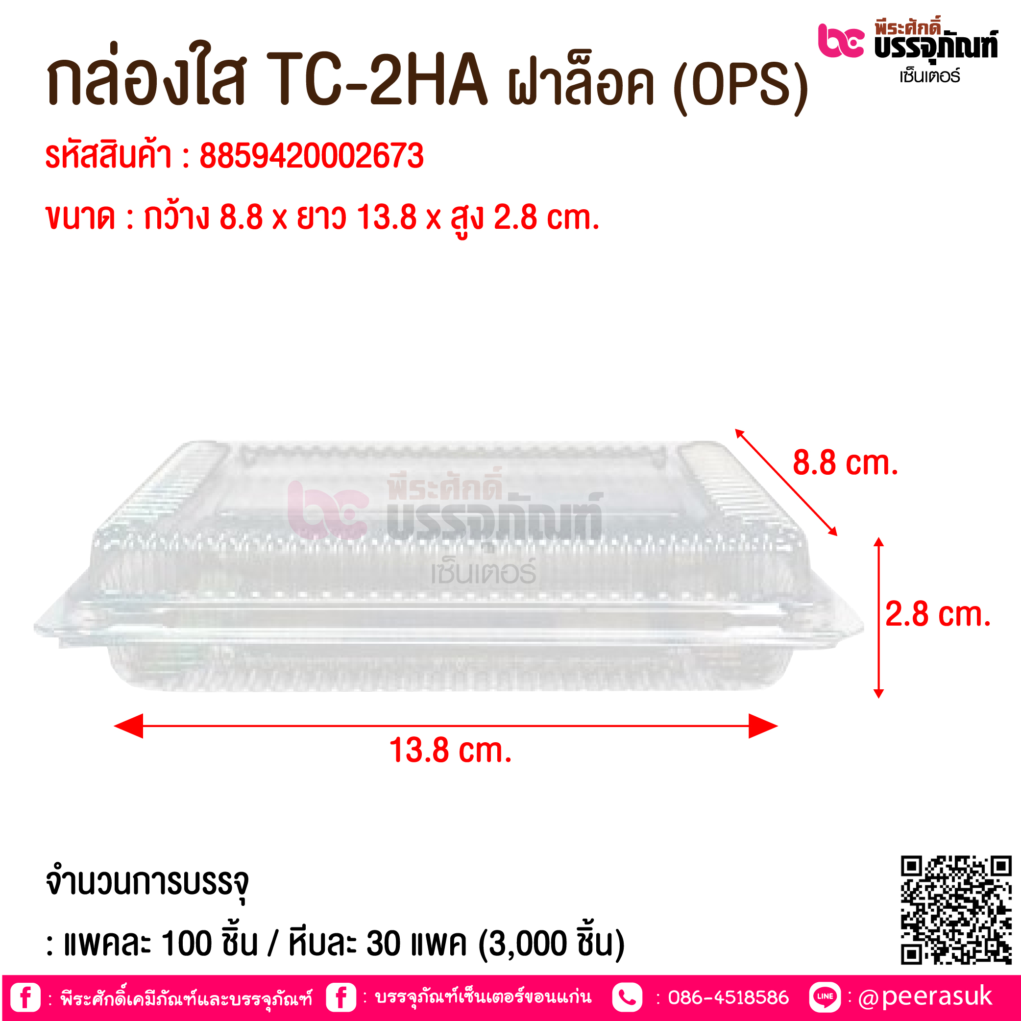 กล่องใส TC-2HA ฝาล็อค (OPS) @ จำนวนการบรรจุ : แพคละ 100 ชิ้น / หีบละ 30 แพค (3,000 ชิ้น)