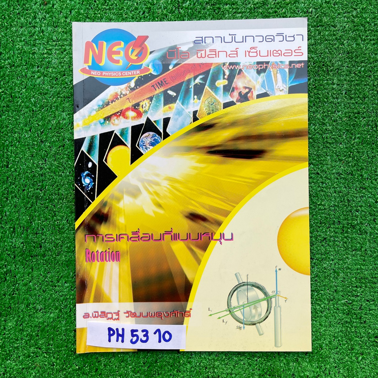 PH5310 [Neo Physics] การเคลื่อนที่แบบหมุน เนื้อหาครบถ้วนในเล่ม จดครบตามที่สอนละเอียด จดสวย อ่านง่าย มีข้อว่างไม่ได้สอน ขาย 150฿