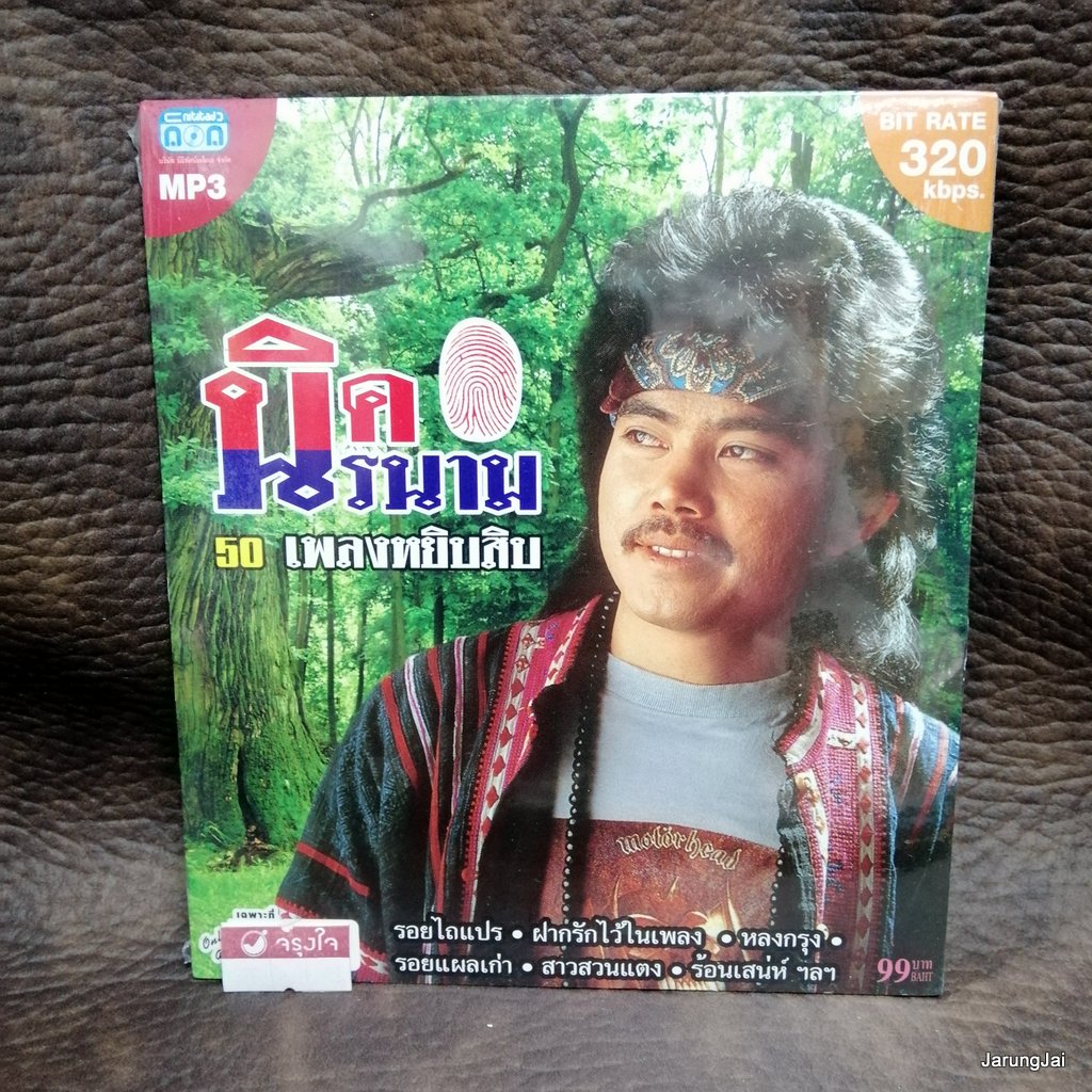 mp3 นิค นิรนาม 50 เพลงหยิบสิบ รอยไถแปร ฝากรักไว้ในเพลง เดือนเพ็ญ cd mp3 nt