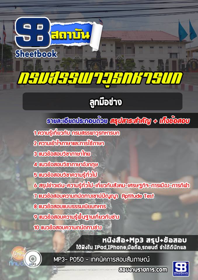 สรุปแนวข้อสอบลูกมือช่าง กรมสรรพาวุธทหารบก 2568