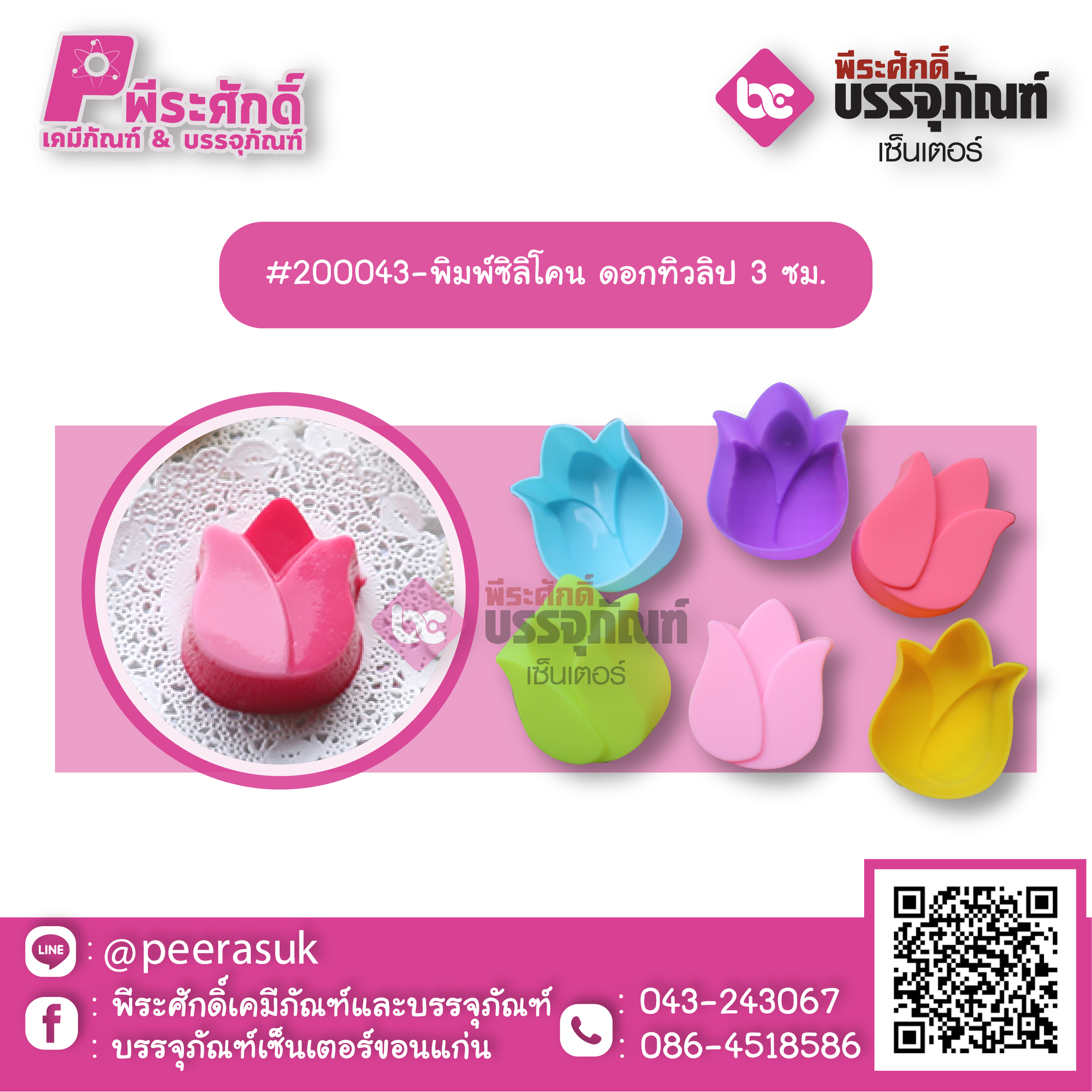 #200043-พิมพ์ซิลิโคน ดอกทิวลิป 3 ซม แพค 10 ชิ้น