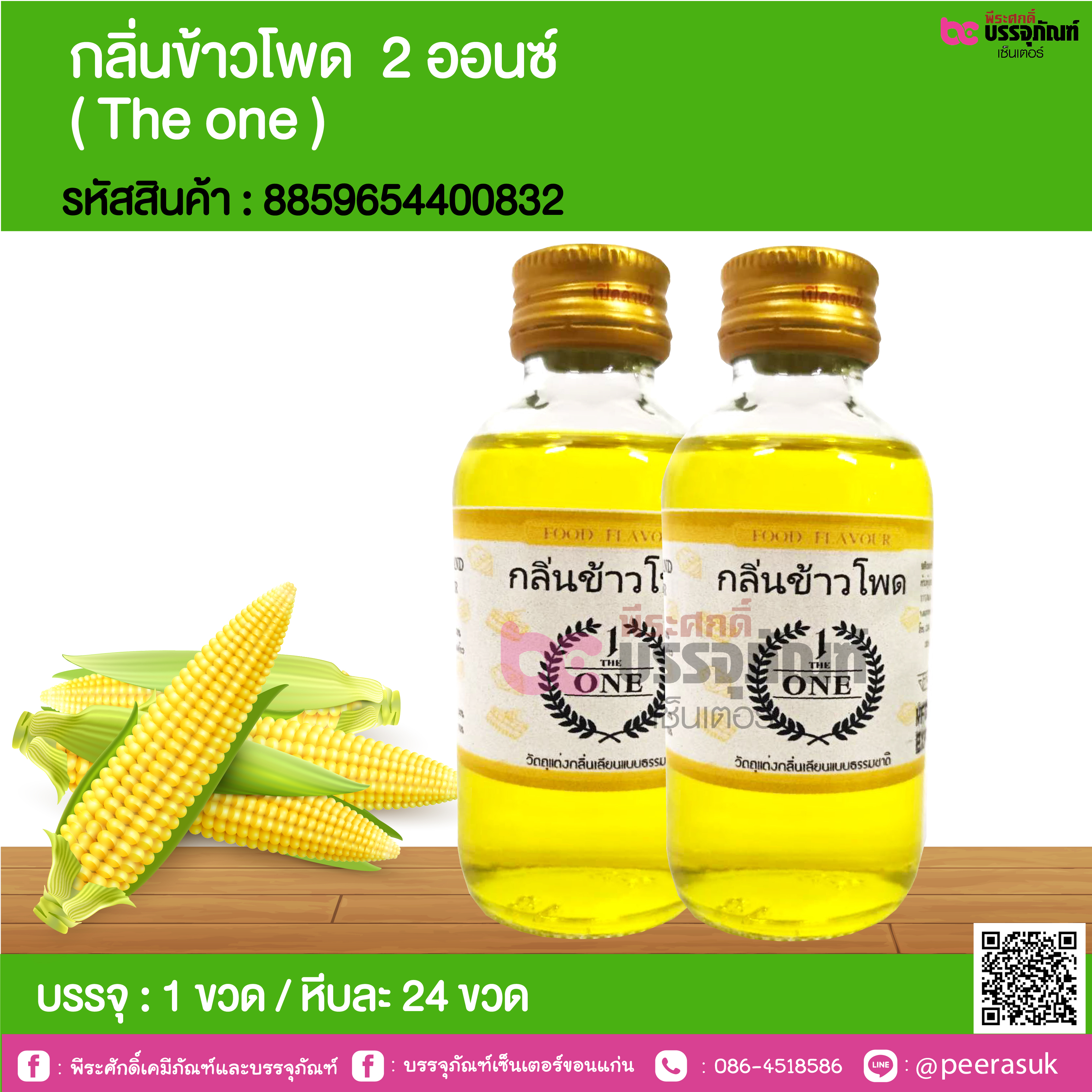 กลิ่นข้าวโพด 2 ออนซ์ ( The one ) @ 1 ขวด / หีบละ 24 ขวด