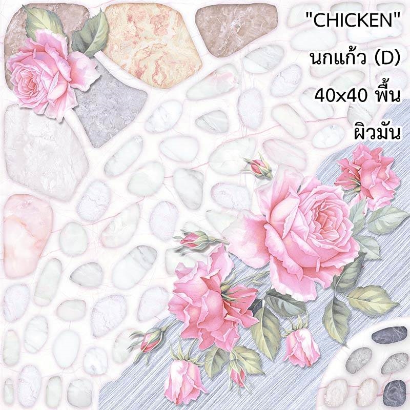 กระเบื้องปูพื้น 16"x16" Chicken นกแก้ว